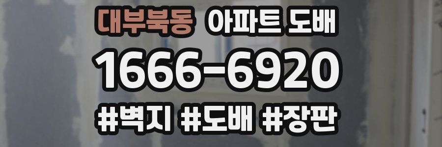 대부북동 아파트 도배