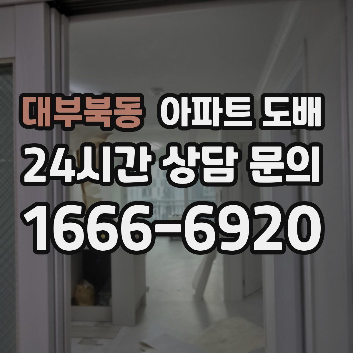 대부북동 아파트 도배