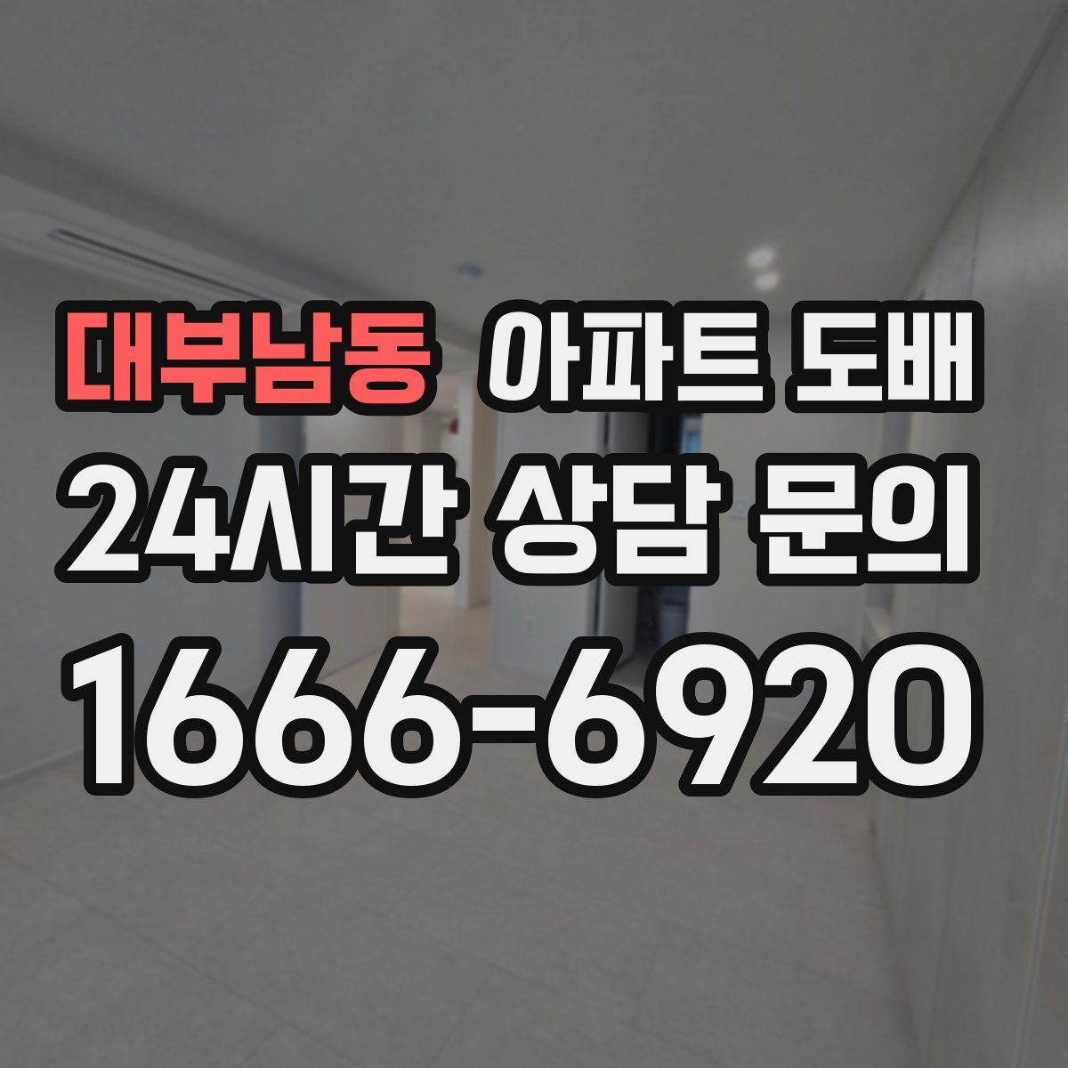 대부남동 아파트 도배