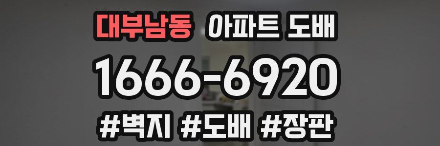 대부남동 아파트 도배