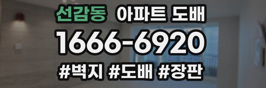 선감동 아파트 도배