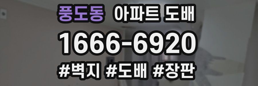 풍도동 아파트 도배