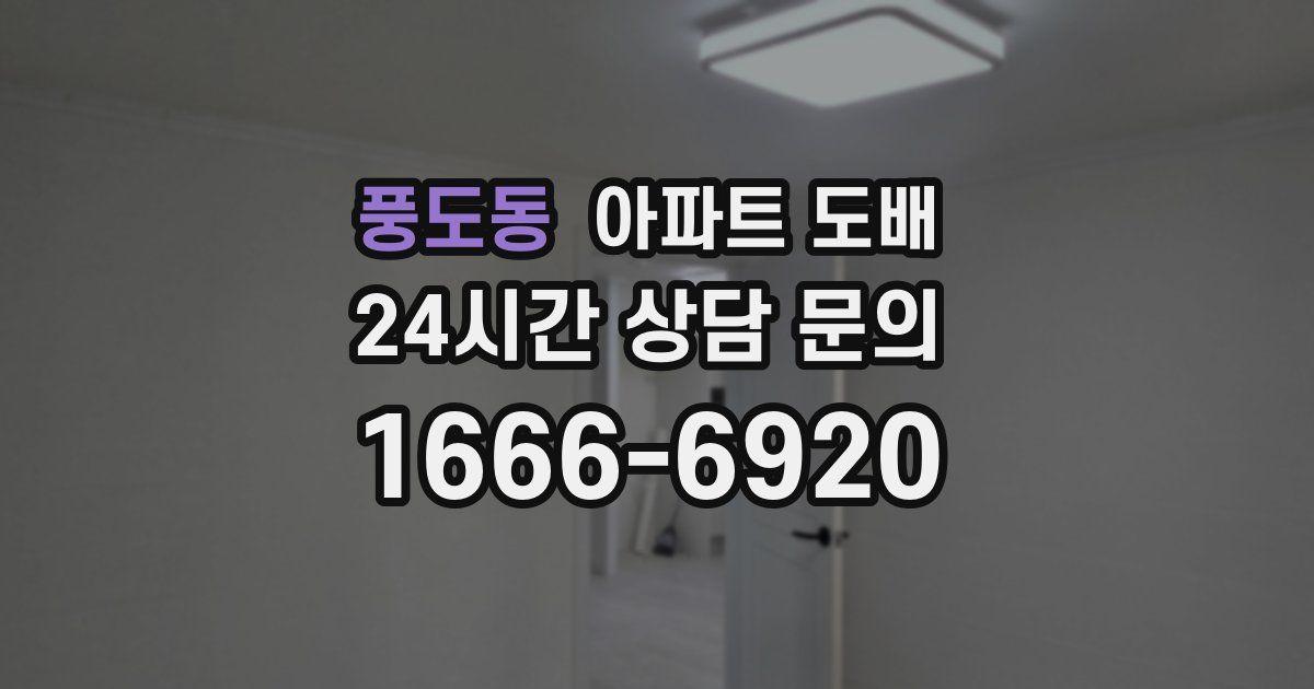 풍도동 아파트 도배