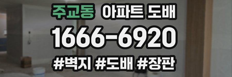 주교동 아파트 도배