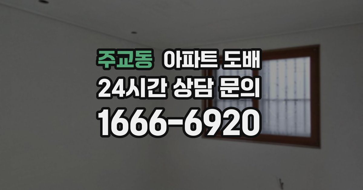 주교동 아파트 도배