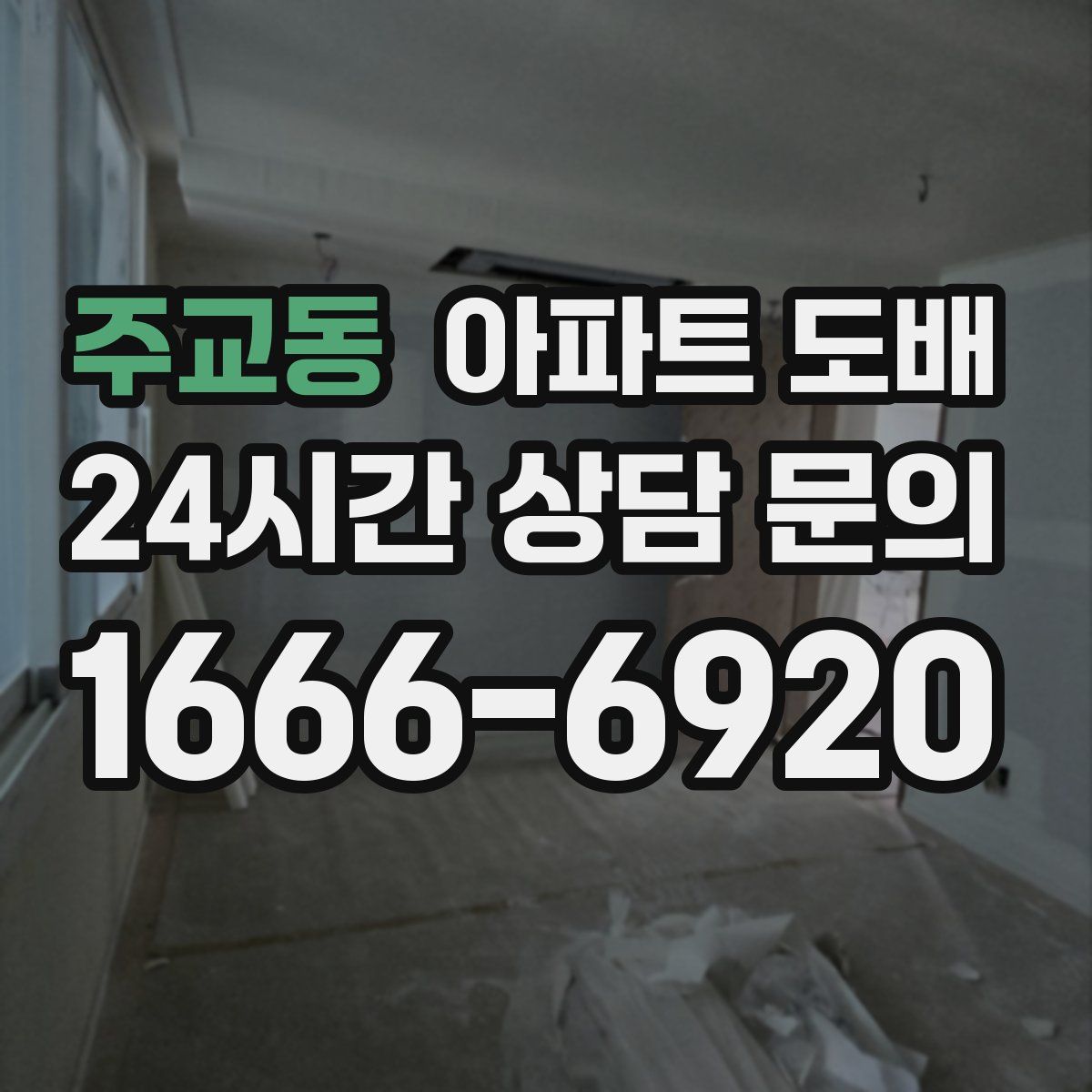 주교동 아파트 도배