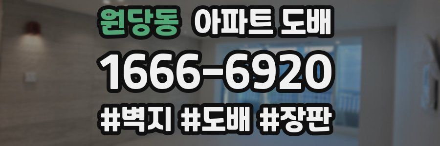 원당동 아파트 도배