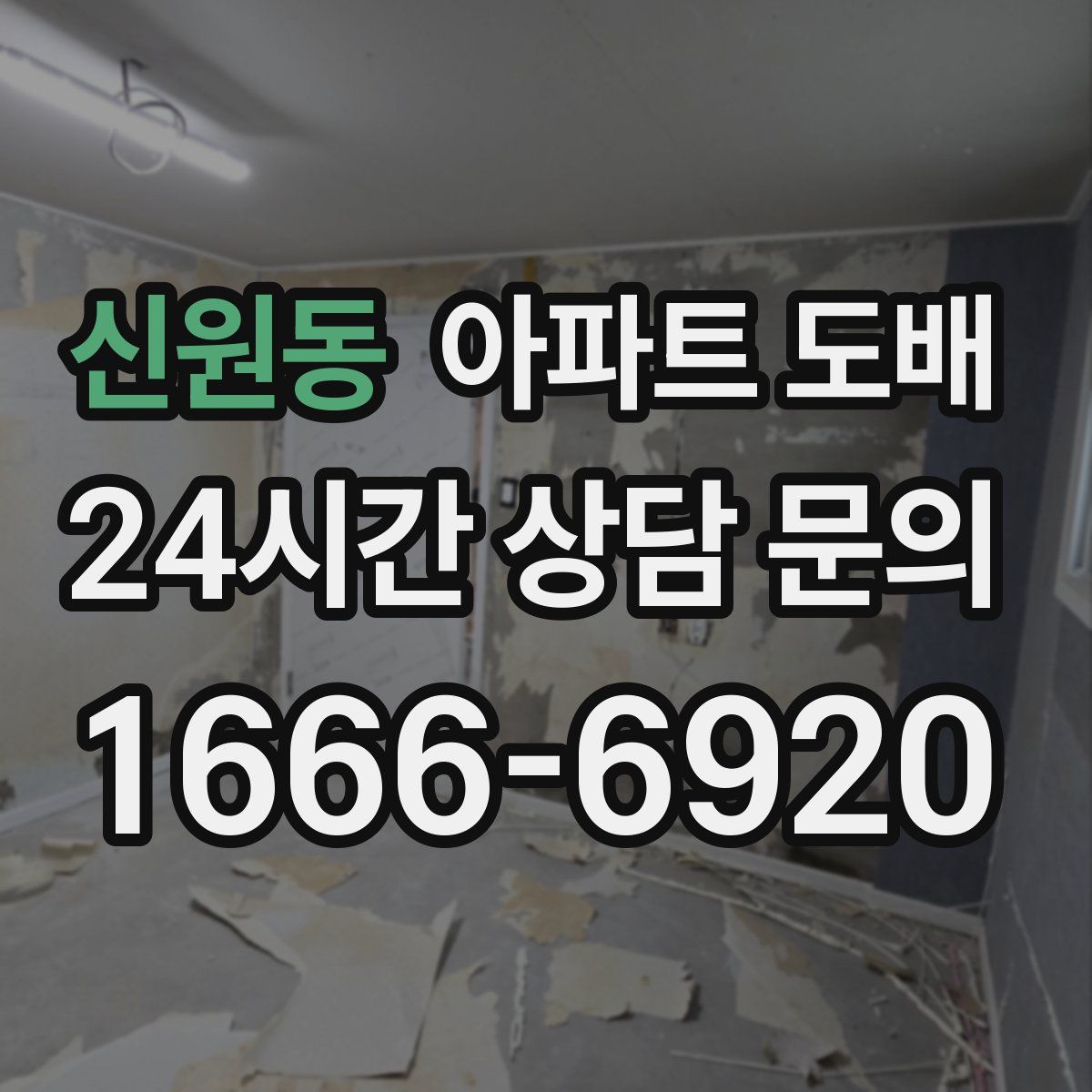 신원동 아파트 도배