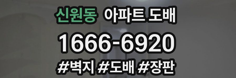 신원동 아파트 도배