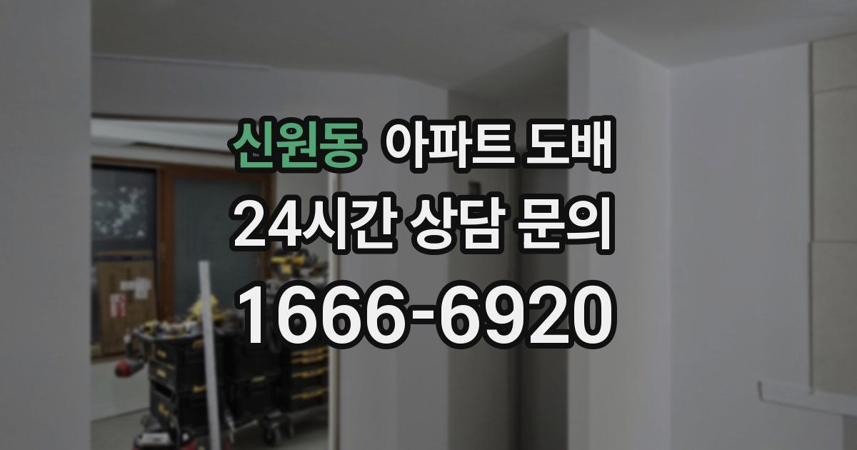신원동 아파트 도배