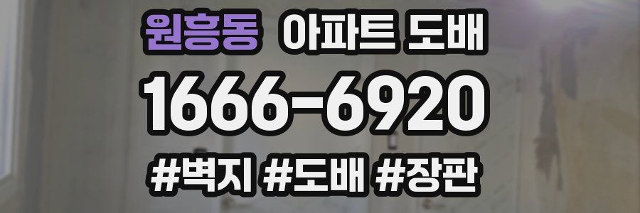 원흥동 아파트 도배