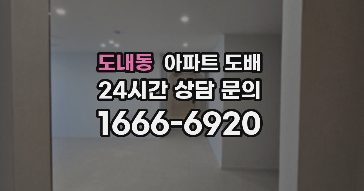 도내동 아파트 도배