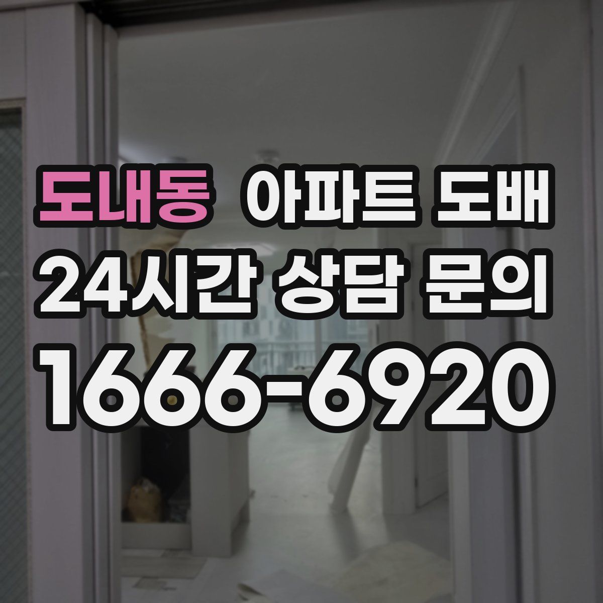 도내동 아파트 도배