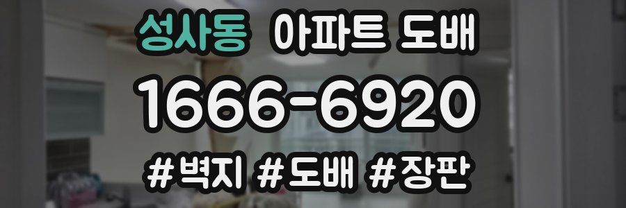 성사동 아파트 도배