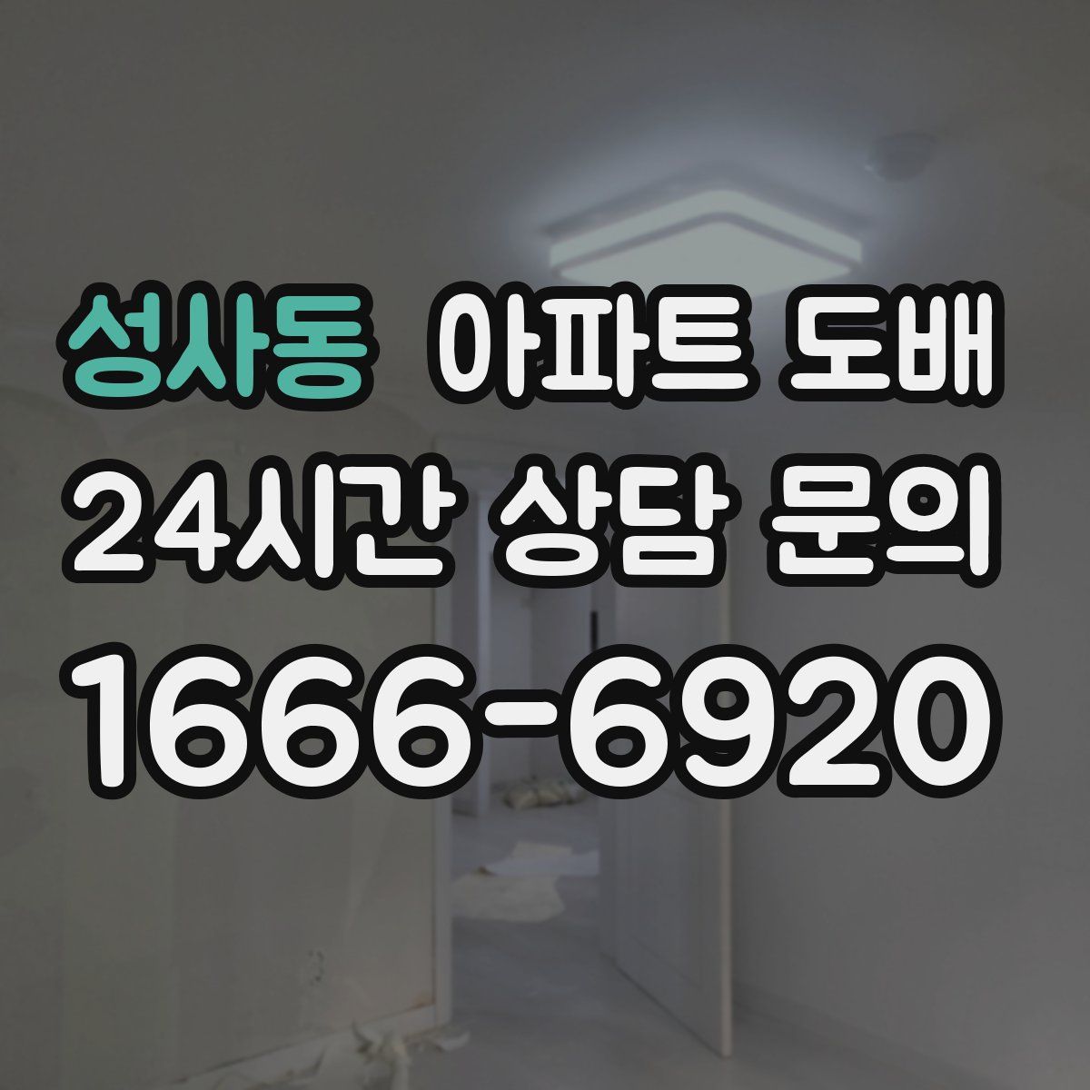 성사동 아파트 도배