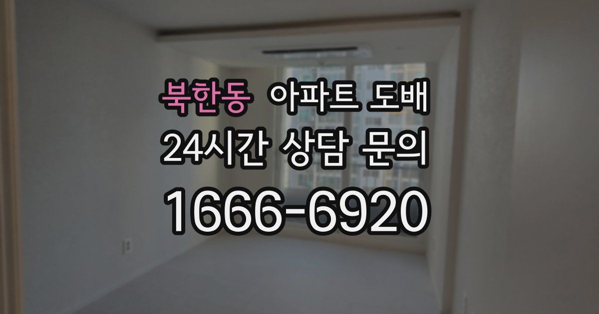북한동 아파트 도배