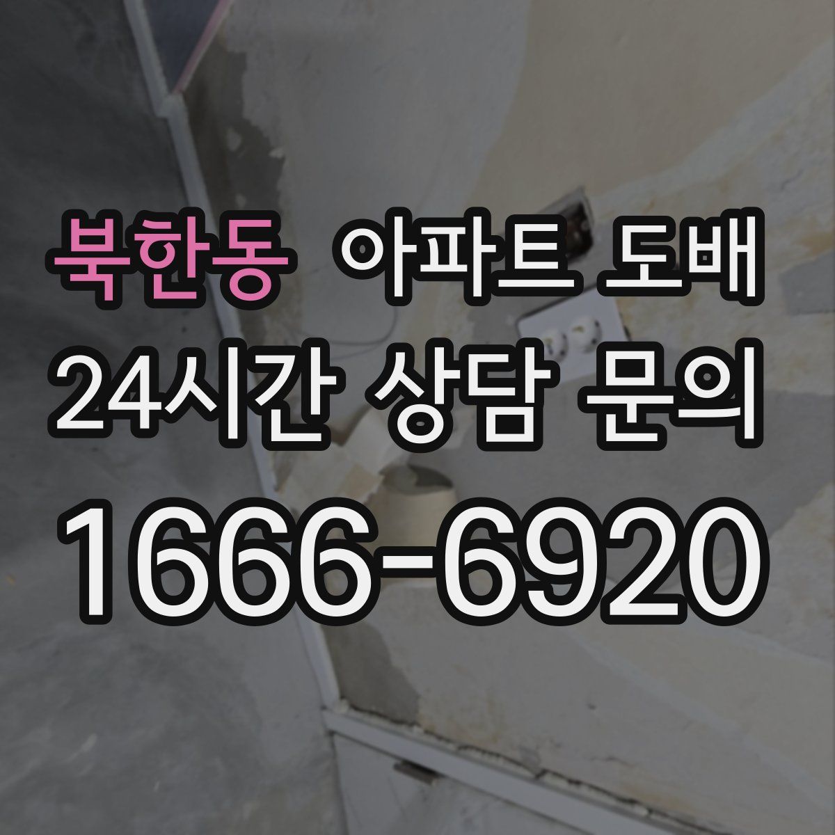 북한동 아파트 도배