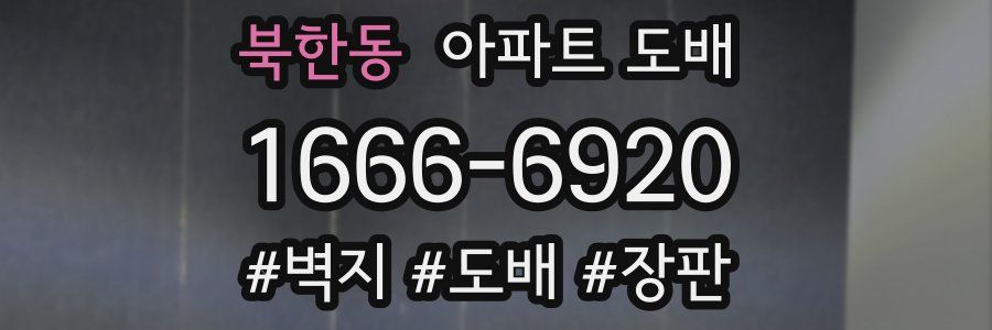 북한동 아파트 도배