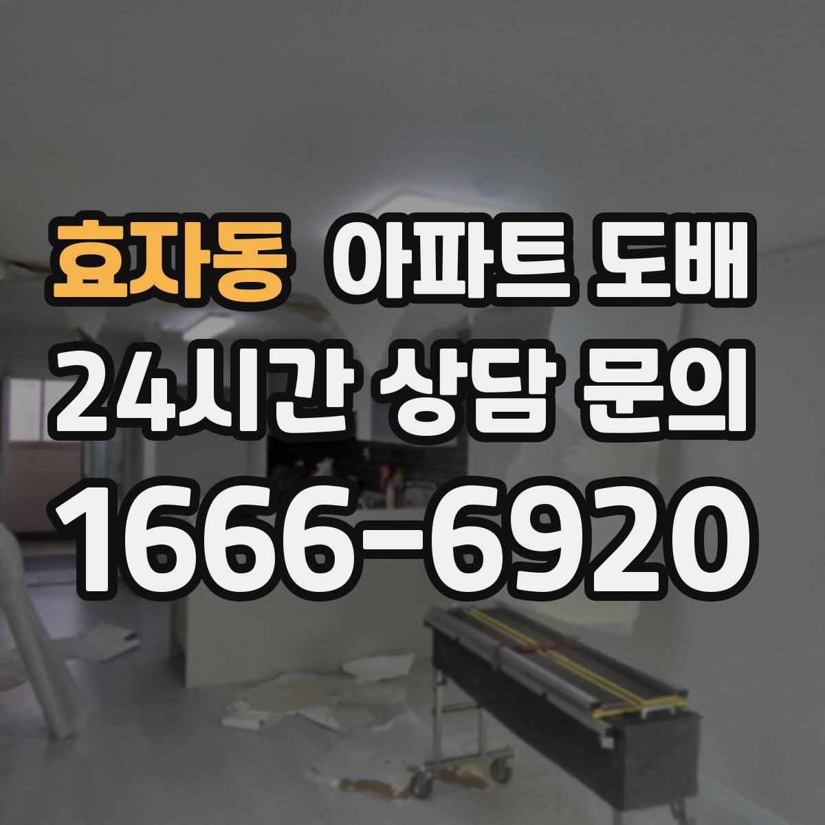 효자동 아파트 도배