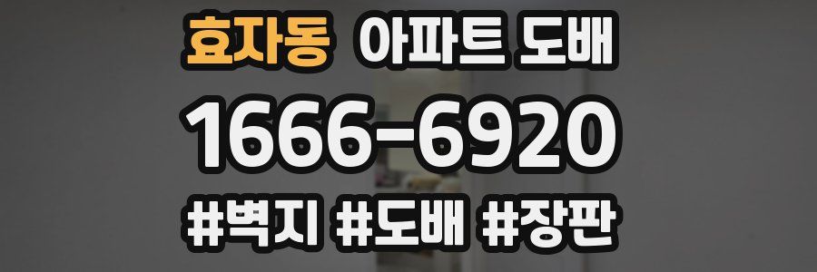 효자동 아파트 도배
