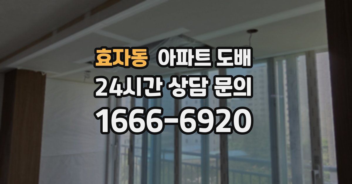 효자동 아파트 도배