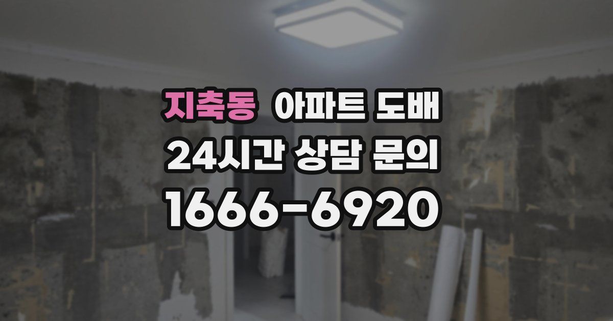 지축동 아파트 도배