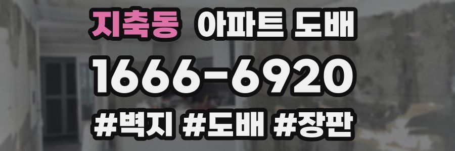 지축동 아파트 도배