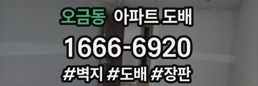 오금동 아파트 도배
