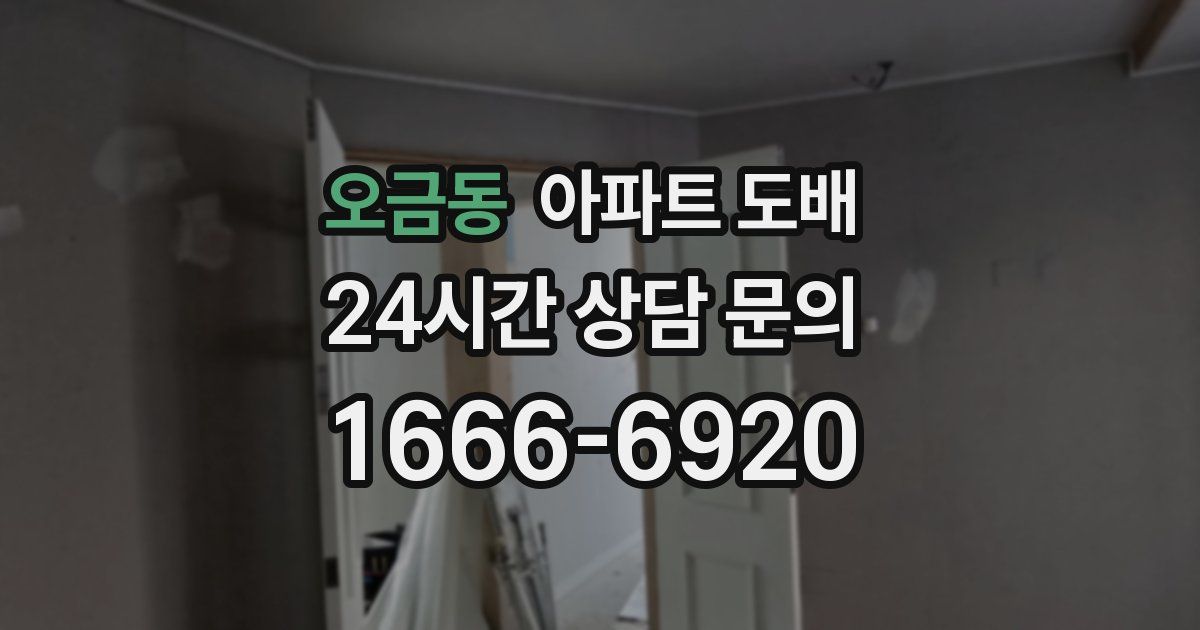 오금동 아파트 도배