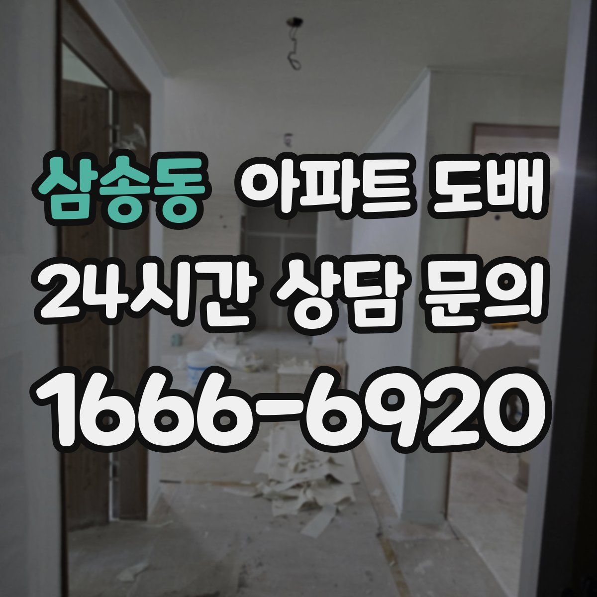 삼송동 아파트 도배
