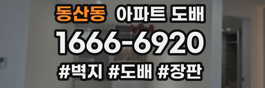 동산동 아파트 도배