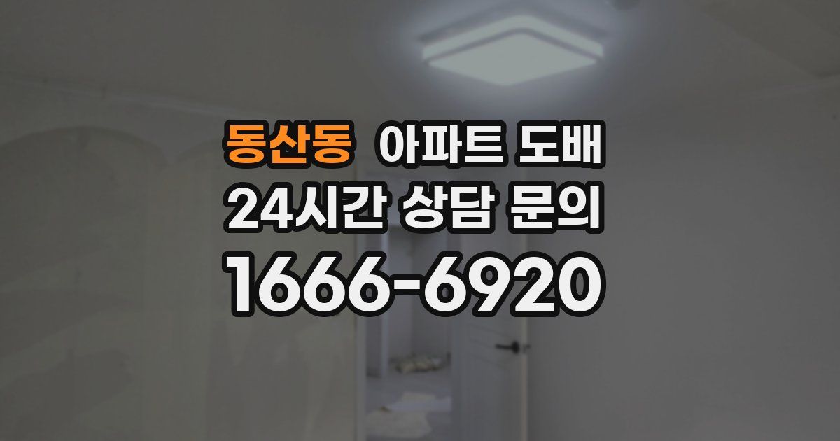 동산동 아파트 도배