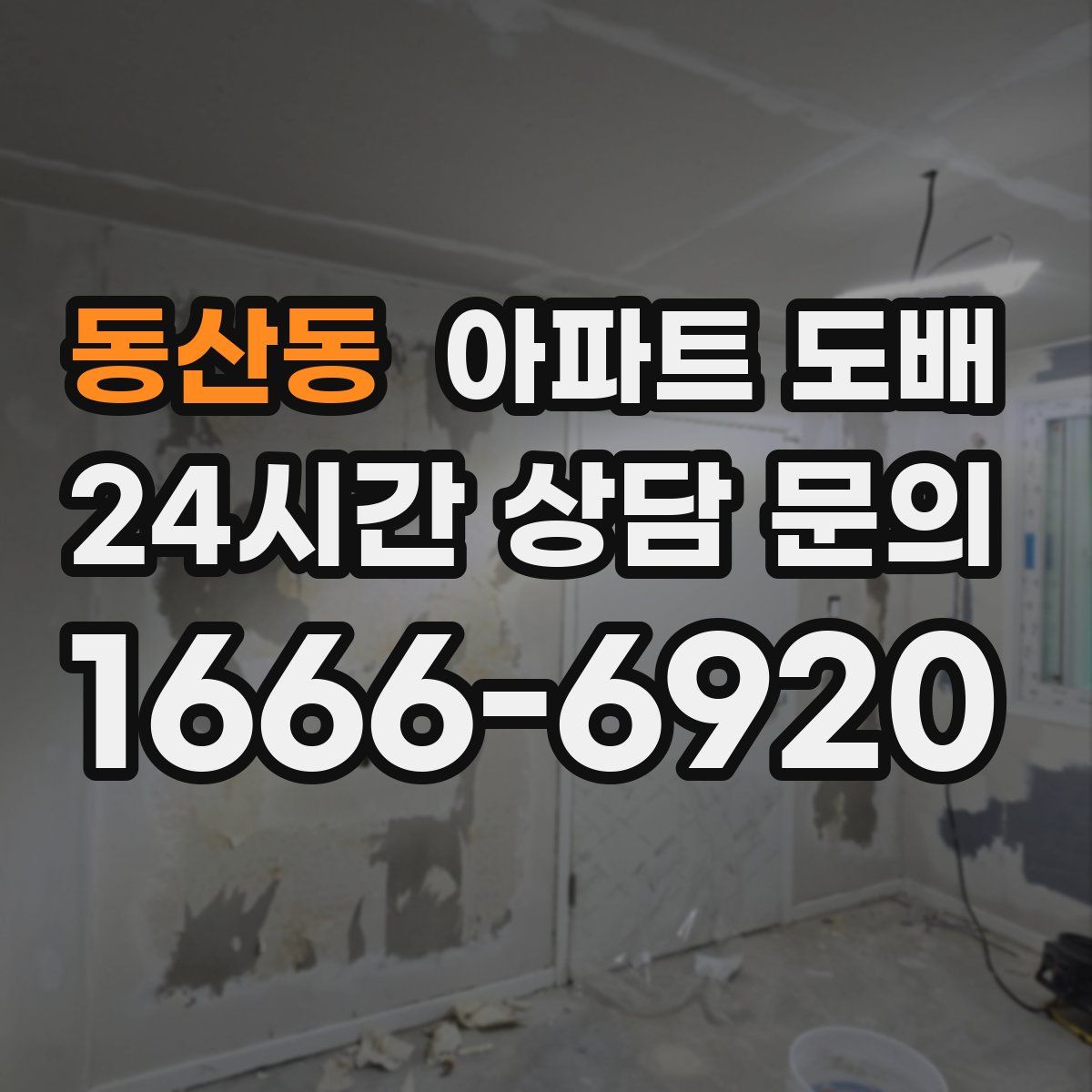 동산동 아파트 도배