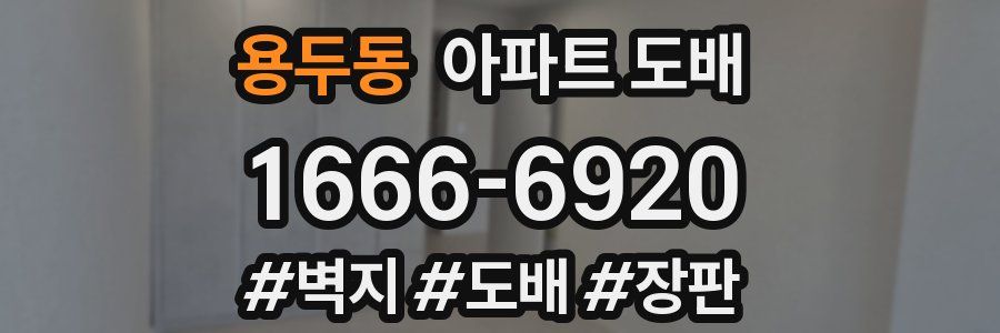 용두동 아파트 도배