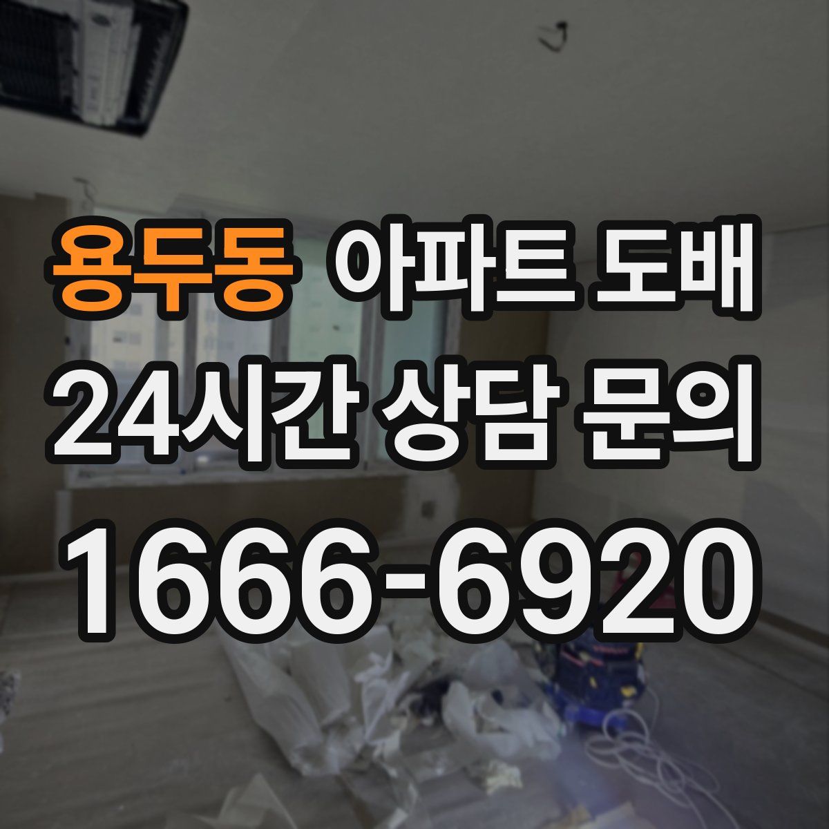 용두동 아파트 도배