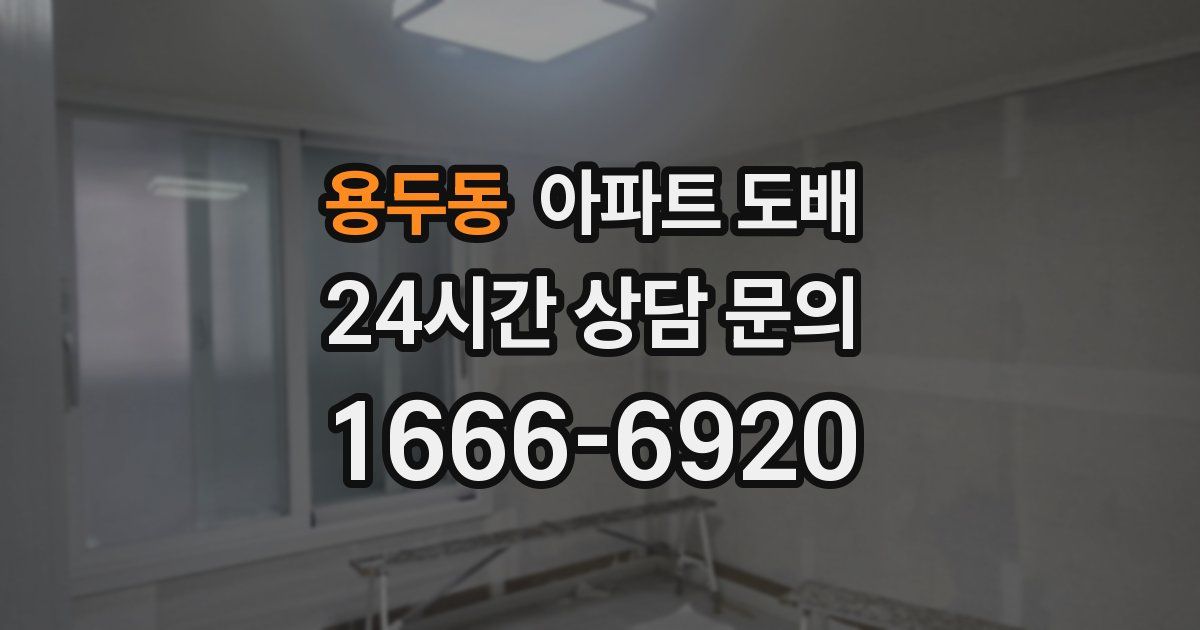 용두동 아파트 도배