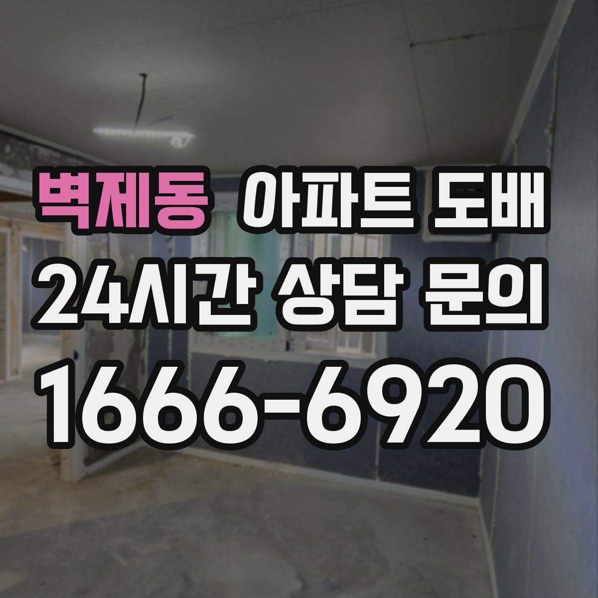 벽제동 아파트 도배