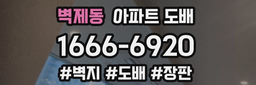 벽제동 아파트 도배