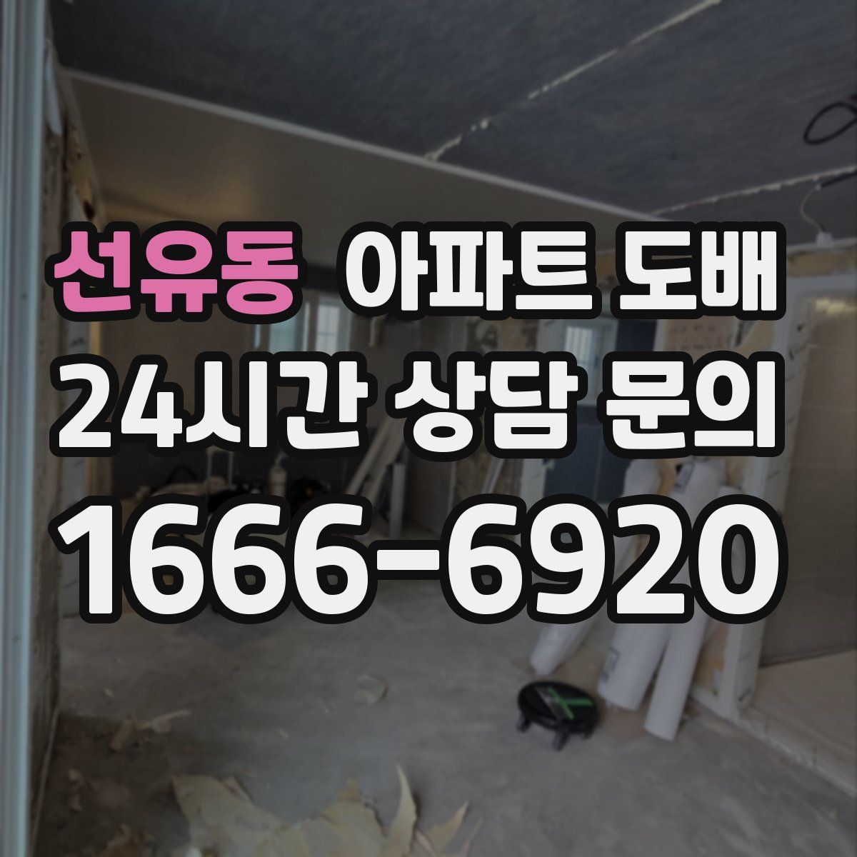 선유동 아파트 도배