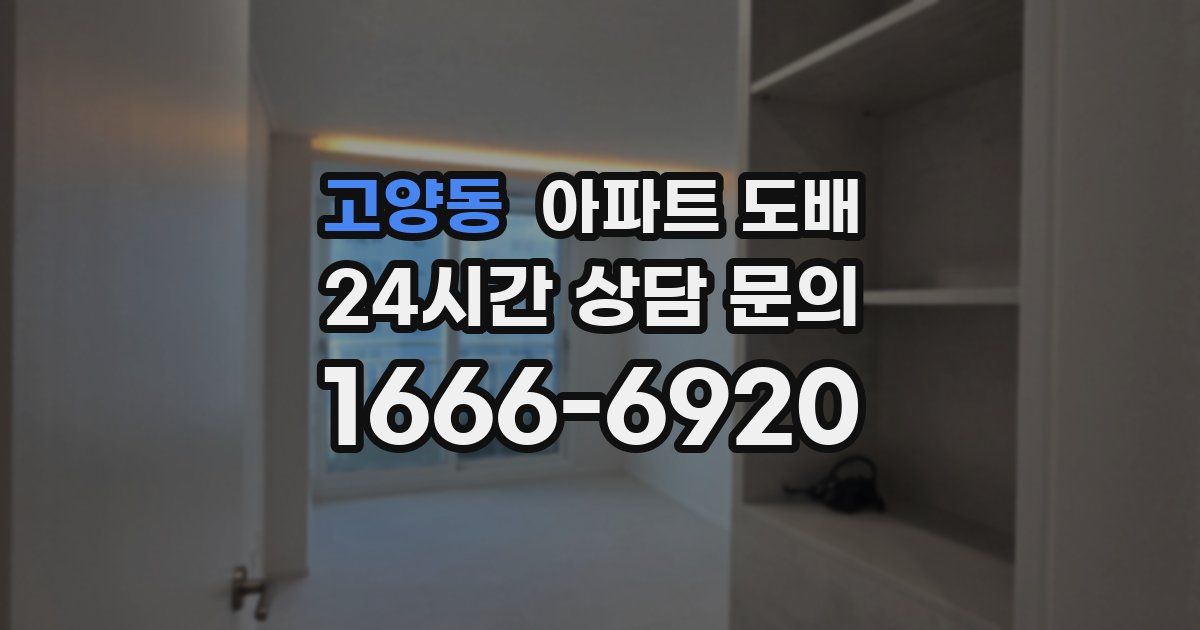 고양동 아파트 도배