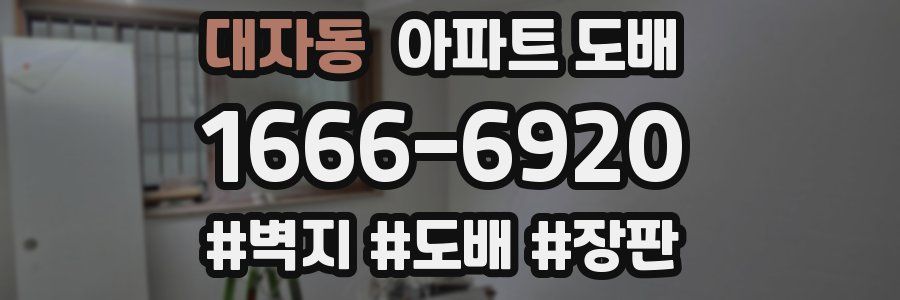 대자동 아파트 도배