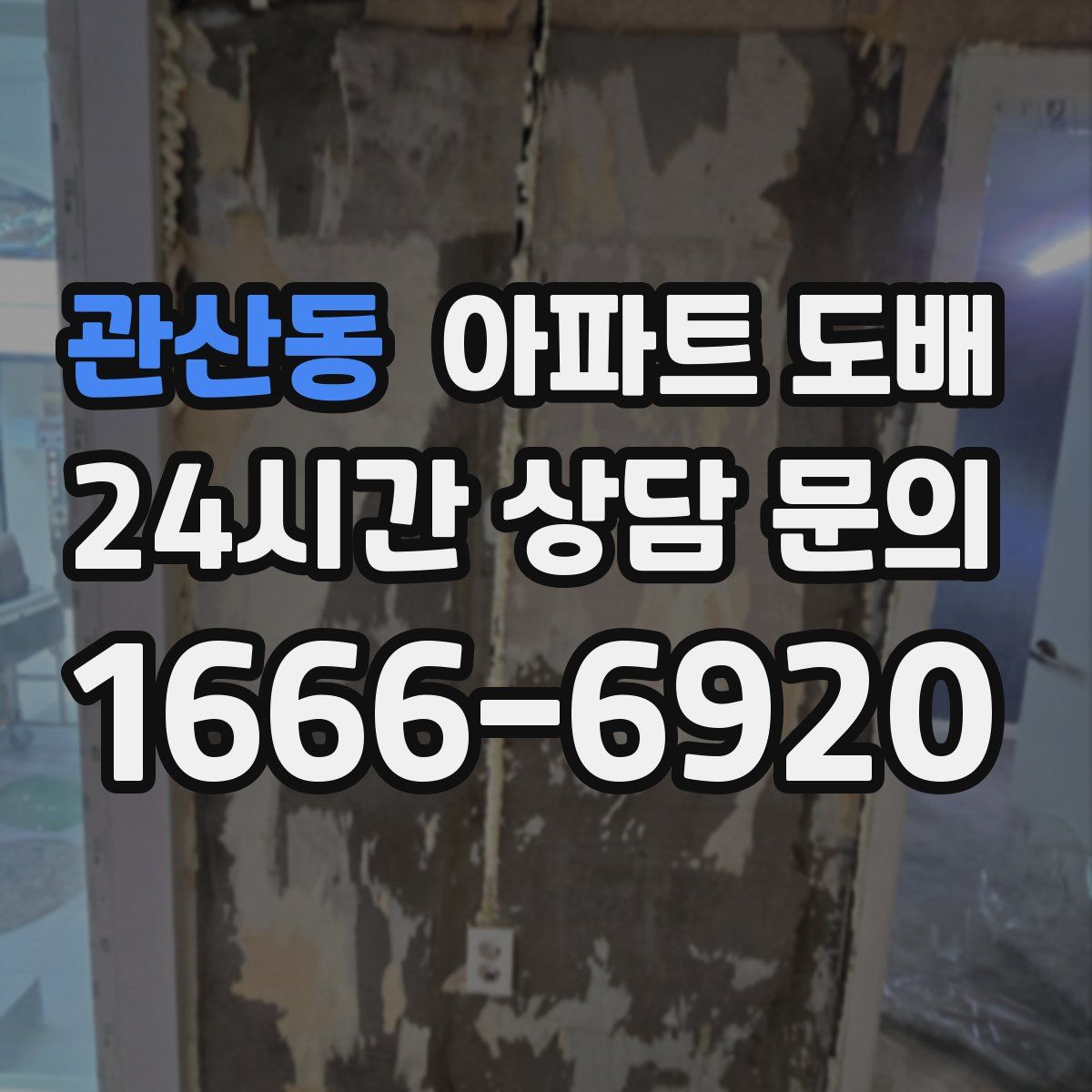 관산동 아파트 도배