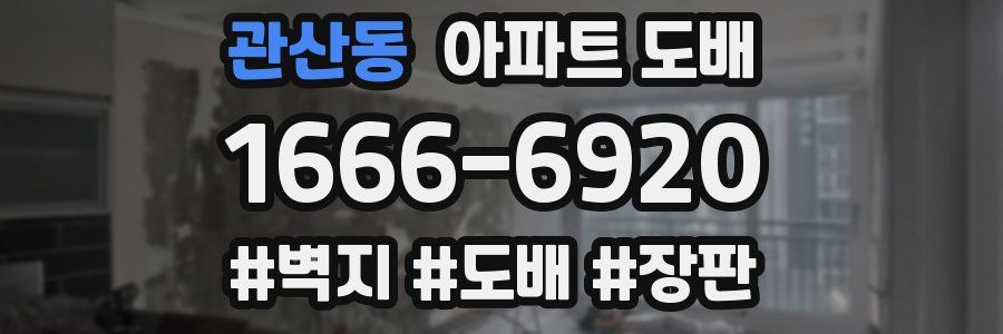 관산동 아파트 도배