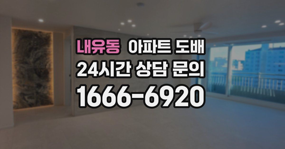 내유동 아파트 도배