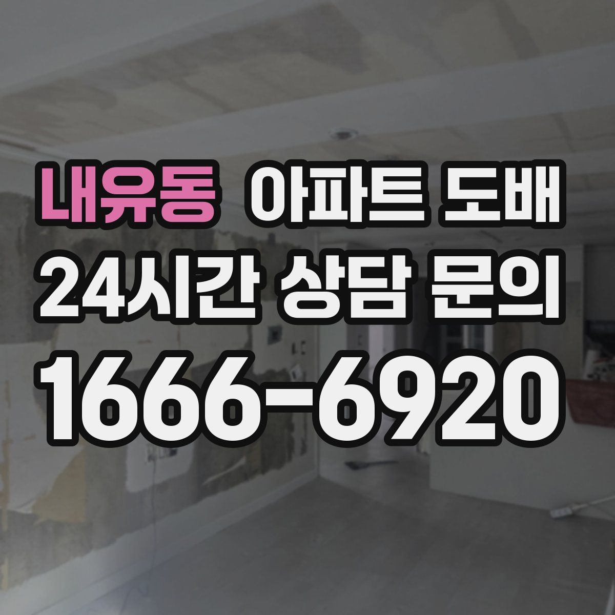내유동 아파트 도배