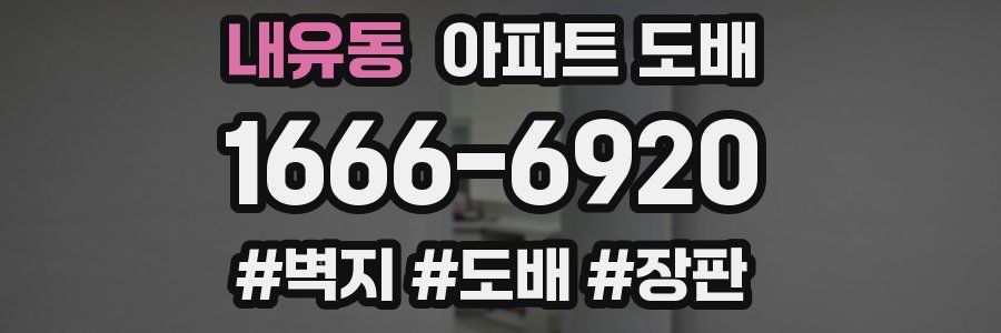 내유동 아파트 도배