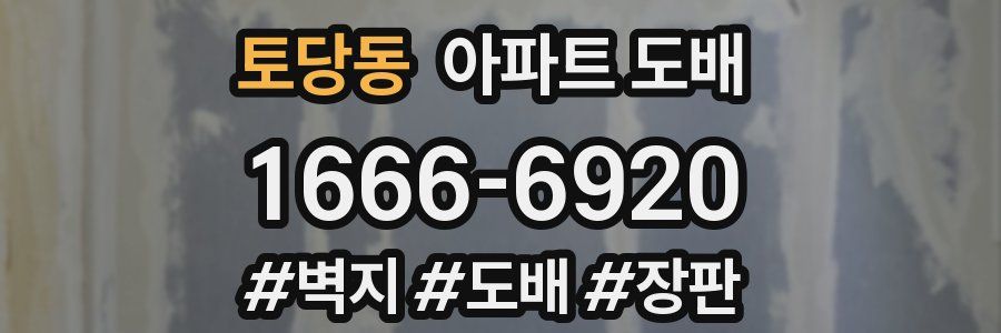 토당동 아파트 도배