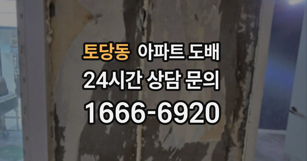 토당동 아파트 도배