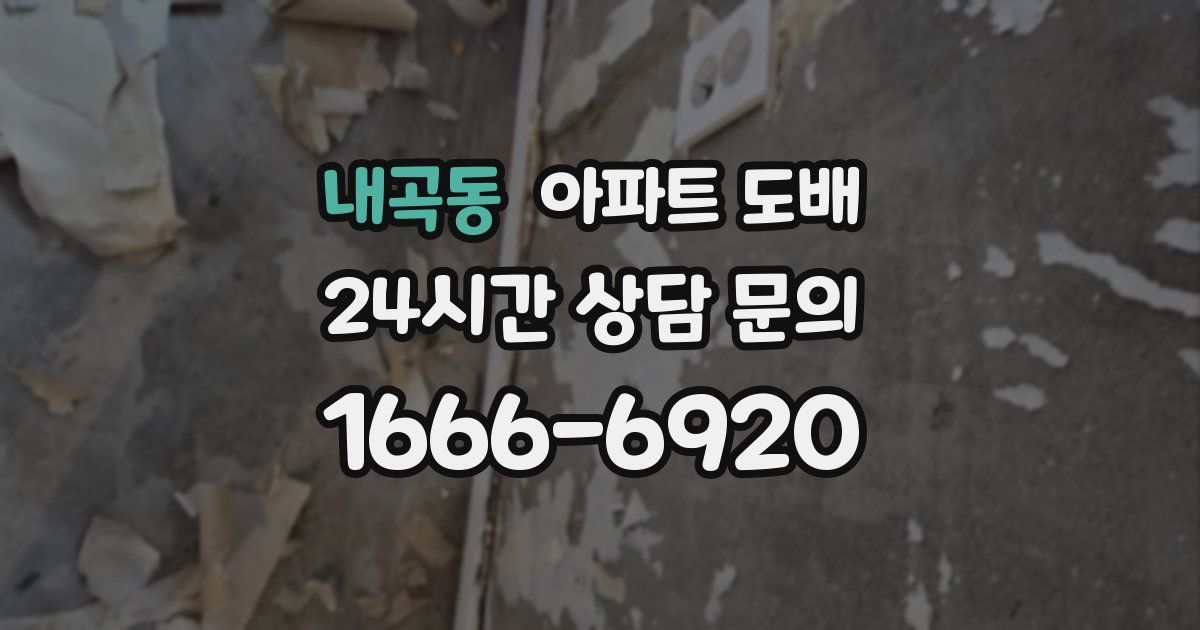 내곡동 아파트 도배