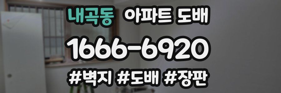 내곡동 아파트 도배